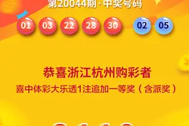 又见小复式 浙江杭州购彩者“7+2”追加投注喜中大乐透2110万图片