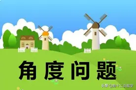 七年级上学期，期末冲刺之角度的计算，突破难题图片