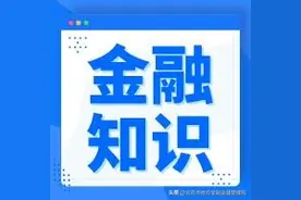 金融知识 | 关于个人金融信息的风险防范图片