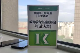 21教育学考研311大纲原文！PDF版图片