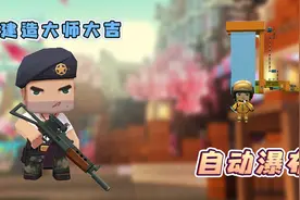 迷你世界教程：大吉教你制作人工瀑布，像水帘洞一样，好看又好玩视频封面