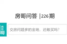 金地交房问题多还敢买吗？排斥18层的人｜房哥问答226期图片