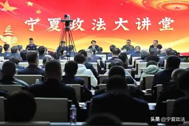 2021年第一期宁夏政法大讲堂“学党史铸忠诚”开讲图片