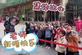 泪目！得知老师的婚车从幼儿园门前经过 全班小朋友特意跑到门口比心祝福图片