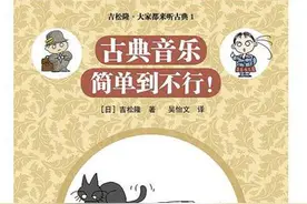 世界读书日，一份书单让你读懂古典音乐图片