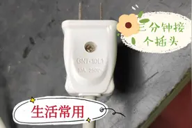 两头插头的接法，生活小技巧三分钟完成，很简单相信你也会视频封面