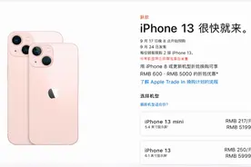 “十三香”来了！iPhone13系列上架官网，起售价5199元图片