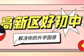 纠结不如加深了解：高新区3所优质初中图片
