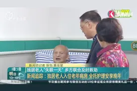 独居老人突发意外，多方联合及时救助！全托护理安享晚年视频封面