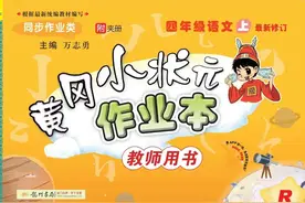 《黄冈小状元作业本》小学各年级全册，语文数学英语电子版下载图片