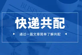 快递共配是什么？怎么就突然火了？图片