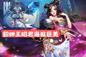 武则天可以点券抽，安琪拉小熊真可爱，貂蝉王昭君海报巨美图片