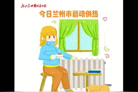今日兰州市启动供热图片