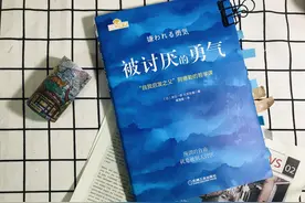 《被讨厌的勇气》：所谓的自由，就是被人讨厌图片