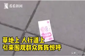 天上掉钱！上海一女子发病高楼撒“钱雨”图片
