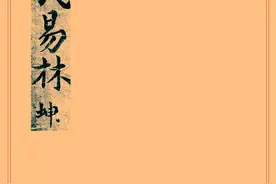 术数类古籍抄本——焦氏易林 坤字册图片