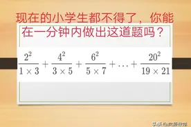 一道奥数题，让你学会解更复杂的裂项求和试题，看完就会图片