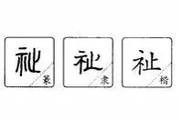 《说文解字》祉图片