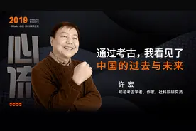 许宏：通过考古，看见了中国的过去与未来图片