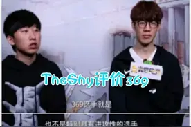 TheShy评价369引起粉丝讨论：李哥当初也是这么说岳伦的图片