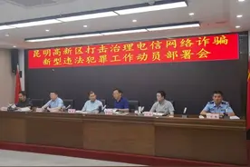昆明国家高新区召开打击治理电信网络诈骗新型违法犯罪工作动员部署会图片