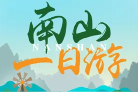 “游”点意思 | 南山一日游“旅行团”即将出发，快快上车！图片