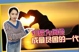 90后成最贫困的一代，经济和生活的压力，让90后夫妻无法支撑图片