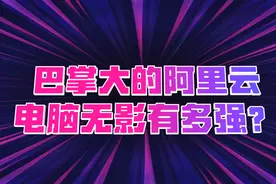 巴掌大的阿里云云电脑“无影”有多强？视频封面