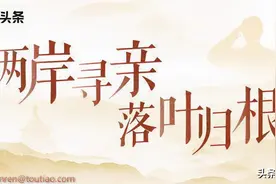 “爸爸你在哪儿？”，河南信阳七旬老人跨海寻父，盼望有生之年两岸亲人团圆图片
