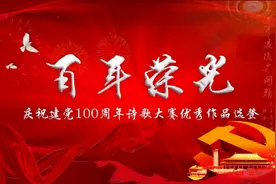《国产航母​》“百年荣光”诗歌大赛优秀作品选登图片