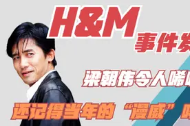 HM事件再发酵！50位明星正面刚，是对梁朝伟的“高级羞辱”图片