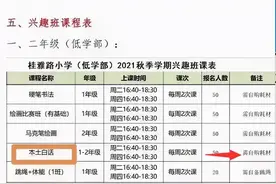 南宁一小学开设“本土白话”选修课，您会让孩子选这门课吗？图片