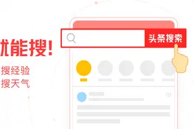 自媒体人不知道写什么？我自从用了今日头条搜索，选题不再头痛图片