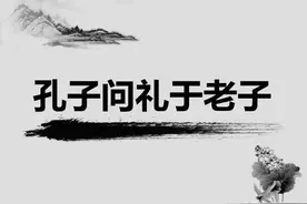 “孔子问礼于老子”的真相被掩盖一千年，其实它就在《家语》里图片