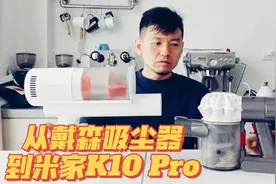 1999元的吸尘器平替！从戴森v6升级到米家K10 pro图片