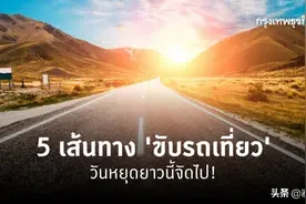 5精选线路 4天小长假带你自驾畅游泰国图片