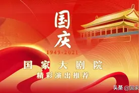 “十一”长假将至，国家大剧院有这些好演出等你来看！图片