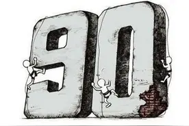 90后，是受人诟病的一代，也是中国心智最健全的一代人图片