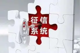 征信系统建设：推动信用创造价值的社会工程图片