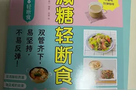 减糖+轻断食=长期正确的减肥减脂方法图片