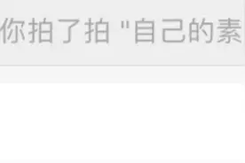 “拍一拍”说成"pat"？这些表达太实用了图片