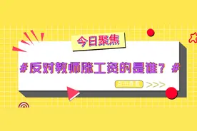 教师涨工资伤害了谁的利益？为什么他们反对提高教师工资待遇？图片