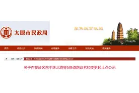 周知！太原杏花岭区东中环北路等5条道路拟命名和变更起止点图片