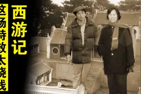 西游记里这场特效太烧钱，杨洁与制片人吵翻，领导的决定开创先河图片