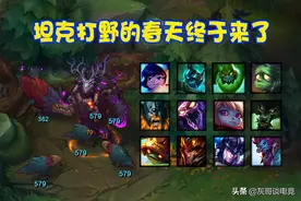 刷野效率翻倍！S11野区迎“地震式”改动，13个坦克一夜翻身图片