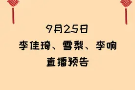 9月25日李佳琦、雪梨、李响直播预告清单图片