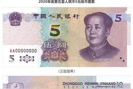 新版5元纸币抢先看！2020年版第五套人民币5元纸币图片