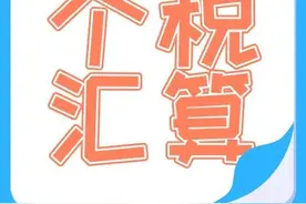 个税汇算那些事儿：Ready~go！运动员的个税汇算这样算~图片