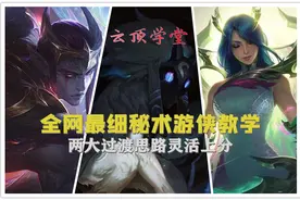 云顶学堂：全网最细秘术游侠上分教学，两种过渡思路轻松成型图片