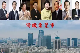 广东东莞老板圈巨贾多？8人身家或百亿或千亿，代表东莞商界高度图片